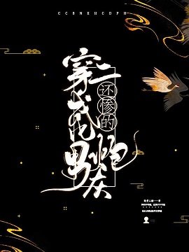《穿越成了比男二还惨的炮灰》