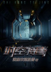 《时空特警》
