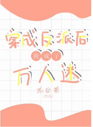 穿成反派后我成了万人迷[快穿]