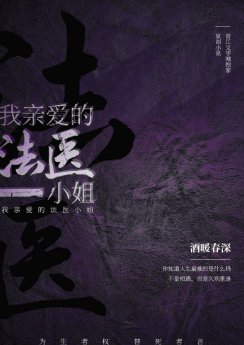 我親愛的法醫小姐