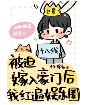 《被迫嫁入豪门后我竟红遍娱乐圈》