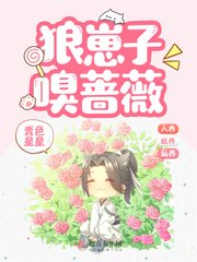 《狼崽子嗅蔷薇》