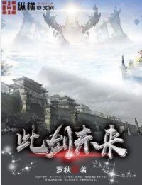 此劍東來
