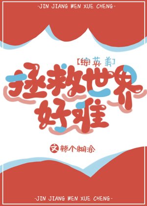 （综英美同人）[综英美]拯救世界好难