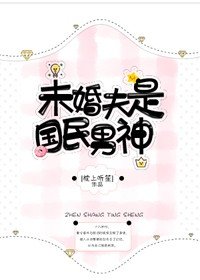 未婚夫是国民男神[娱乐圈]