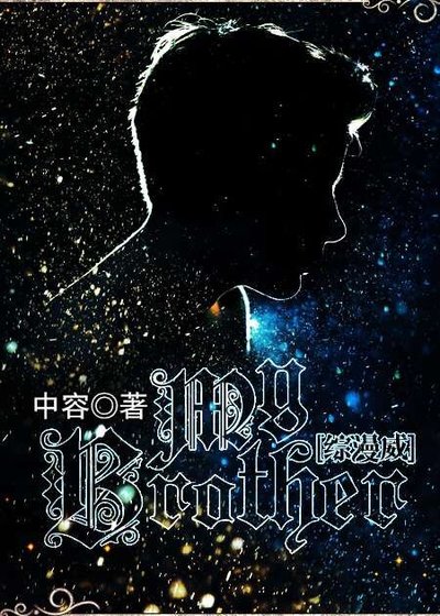 (BG/綜漫威同人)My Brother