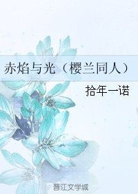 《(BG/櫻蘭同人)赤焰與光/櫻櫻櫻櫻蘭》