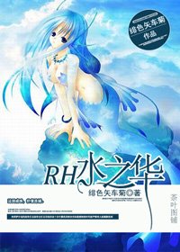 《(BG/HP同人)HP之安芙特里忒/RH水之华》