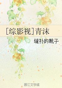 （BG/综同人）[综影视]青沫