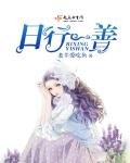 《日行一善》