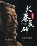 《三國之大秦復辟》