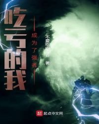 《吃亏的我成为了强者》