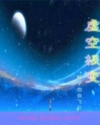 《虚空极变》
