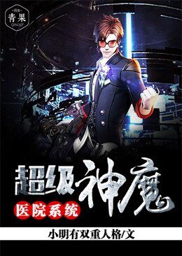 《超级神魔医院系统》