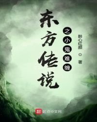 《東方傳說之小鬼難纏》