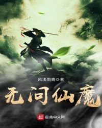 《無問仙魔》