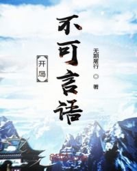 《开局不可言语》
