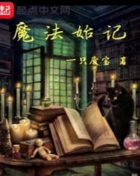 《魔法始记》