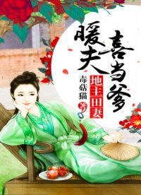 《地主田妻:暖夫喜当爹》