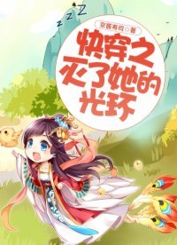 《快穿之滅了她的光環》