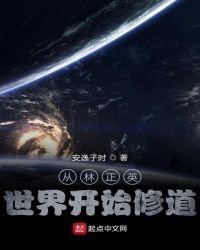 《从林正英世界开始修道》