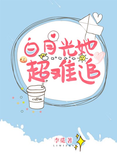 《白月光她超难追》