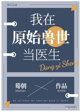 《我在原始兽世当医生》