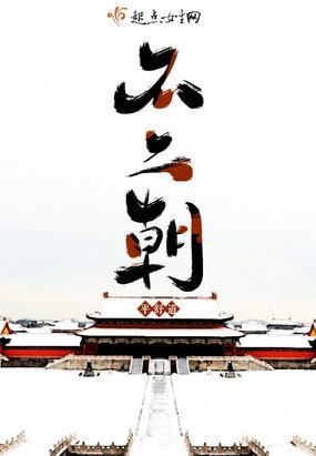 《不二朝》
