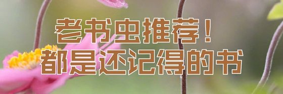 老书虫推荐！都是还记得的书