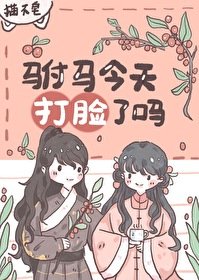 驸马今天打脸了吗