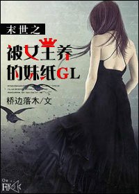 《末世之被女王圈养的妹纸》