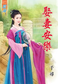 《娶妻安樂(上下)》
