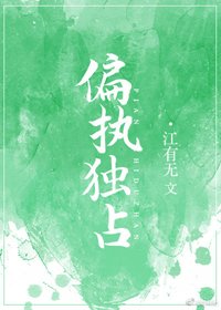 《偏执独占》
