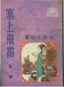 《塞上飞霜》