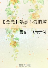 《(BL/金光同人)累感不愛的鱗王》