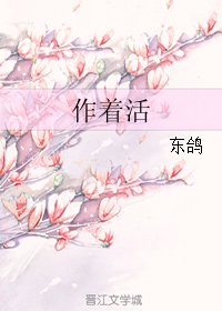 《作著活》