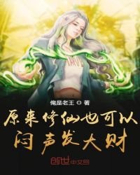 《原來修仙也可以悶聲發大財》