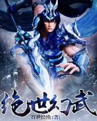 《绝世幻武》