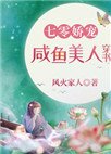 《七零嬌寵鹹魚美人穿書》