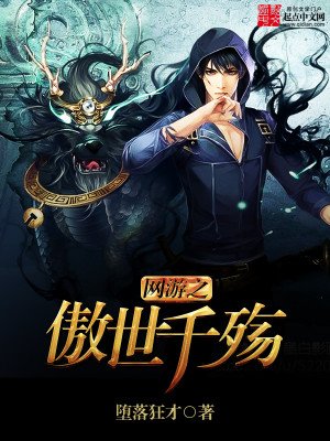 《網遊之傲世千殤》