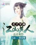 《杀手穿越:江山美人不可兼得》