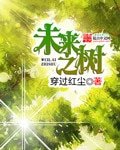 《未來之樹》