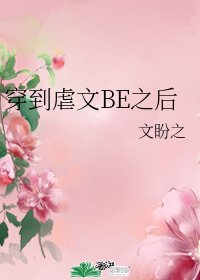 穿到虐文BE之后