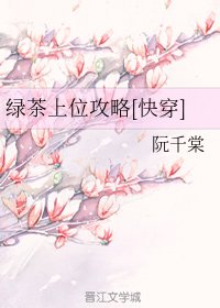 綠茶上位攻略[快穿]