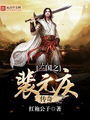 《三國之裴元慶傳奇》