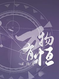 《万物有恒》