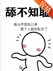  舔不知耻