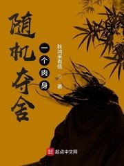 《隨機奪舍一個肉身》