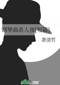 钢琴曲杀人夜[短篇]