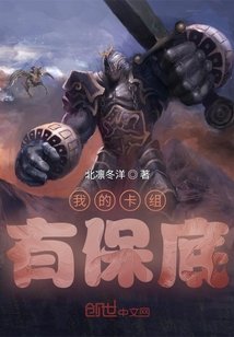 《我的卡組有保底》